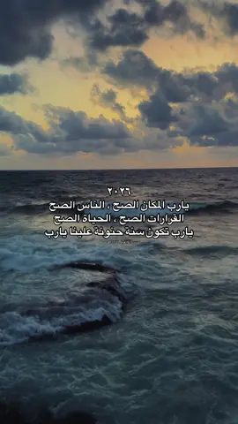 يارب تكون سنة حنونة علينا يارب❤️❤️❤️ . . . #سوريا #اللاذقية #بحر #viral #fyp 