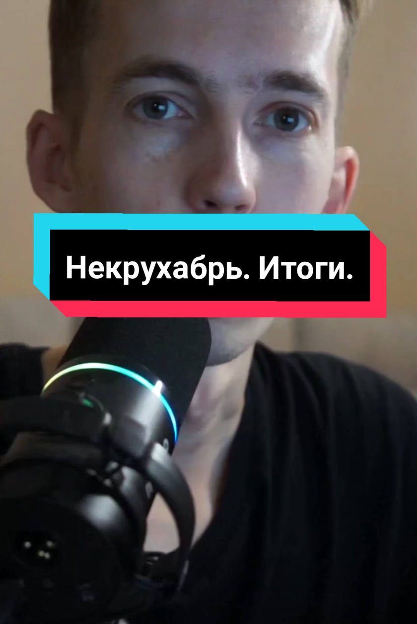 Некрухабрь. Итоги #некрухабрь #рекомендации #рек 