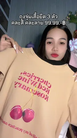 ถุงจุ่มเสื้อ 3 ตัว 99.99฿ คละสี คละลาย #เสื้อผ้าผู้หญิง #spinnyhouse #สินค้าขายดี #จัดโปรโมชั่น🔥💥ลดราคา💥 #รีบกดเลยจ้า🧺👇🏻 