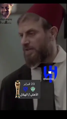 نصف نهائي كأس الملك الهلال والاهلي#كوميديا #ذبات #رياكشن #طقطقه_ضحك_مقاطع_وناسه #اكسبلورexplore 