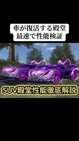 車が復活する殿堂車を最速で性能検証してきた‼️#荒野行動 #荒野 #荒野アプデ #殿堂 #おすすめ 
