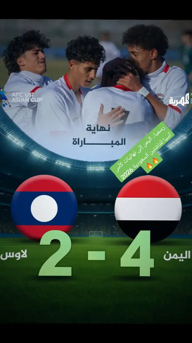 رسميا.. اليمن إلى نهائيات كأس آسيا للناشئين السعودية 2026 🔥🔥 #اليمن #قناة_المهرية
