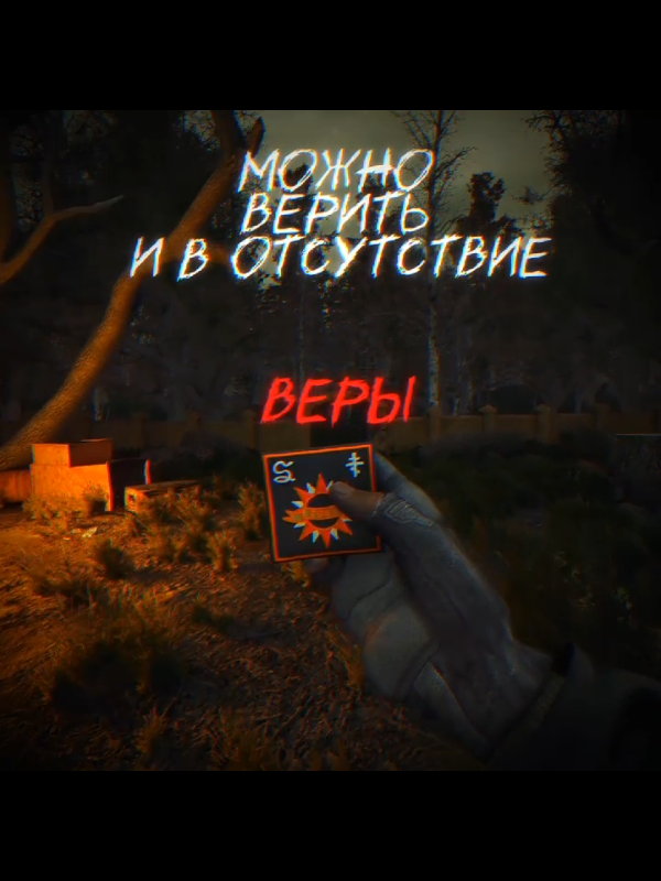 Исходники эдитов в моём ТГК, ссылка в профиле  #сталкер #stalker #edits #эдит #gamma 