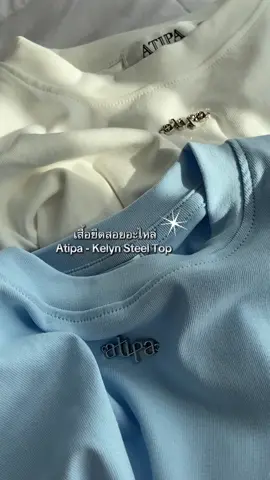 Atipa - Kelyn Steel Top✨ @papitchaya.thana@papitchaya.thana #atipashop #atipa 