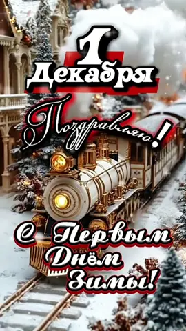 Доброе утро! #1декабря #ДОБРОЕУТРОНОВИНКИ  #первыйденьзимы