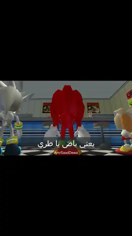 ناكلز الصعيدي وسيلفر والبتيزا #ناكلز_الصعيدي #ناكلز_وهدان #ناكلز #سونيك #sonic 