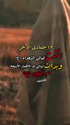 #١٣_جمادى_الاخر_استشهاد_ام_البنين💔🥀 #عظم_الله_اجورنا_واجوركم #اطلبواحوائجكم #ماتردواحد#ام_البنين 