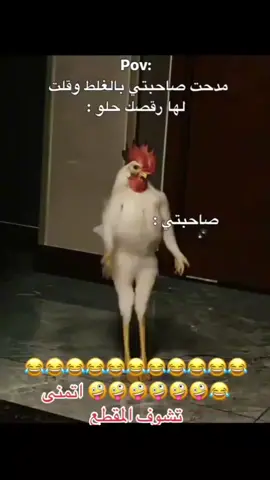 #مدحت صاحبتي بلغلط وقلت لها رقصك حلو:#ههههههههههههههههه #صاحبتي_وهي_ترقص ههههههههههه#اتمنى_ان تشوف المقطع.  #مقاطع مضحكه جدا لدرجه البكاء والهلوسه ههههههههههه شرح المقطع المظحك @عبدالسلام الحميري الحميري 