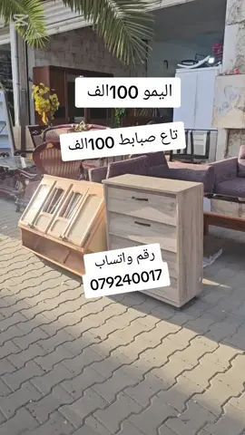 اليمو 100الف  تاع صبابط 100الف