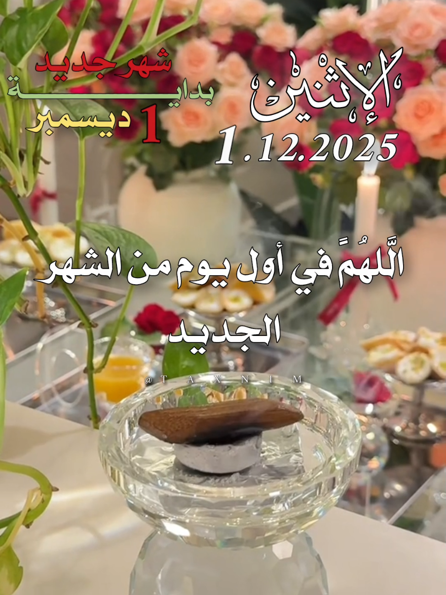 اللهم في اول يوم من شهر الجديد 1/12/2025 #شهر_جديد #بداية_شهر_جديد #اللهم_امين_يارب_العالمين #اللهم_صل_وسلم_على_نبينا_محمد #اللهم_لك_الحمد_ولك_الشكر 