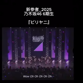 #乃木坂46 #新参者2025 #乃木坂6期生  #ビリヤニ