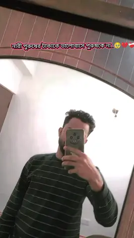 নারী পুরুষের টাকাকে ভালোবাসে পুরুষকে না..🥹💔❤️‍🩹 #tiktikofficial #viralvideo #Nepal🇳🇵🇳🇵 