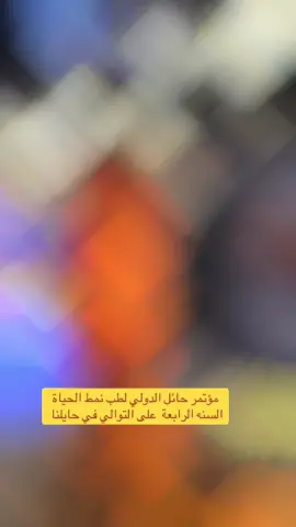 مؤتمر نمط الحياة الرابع في منطقه حائل #وزارة الصحه #سلطان المسيعيد#حايلندا_شركه ديافيرم للفشل الكلوي #ترندات_تيك_توك #اكسبلور_تيك_توك _حديقة السلام @7aillifestyle 