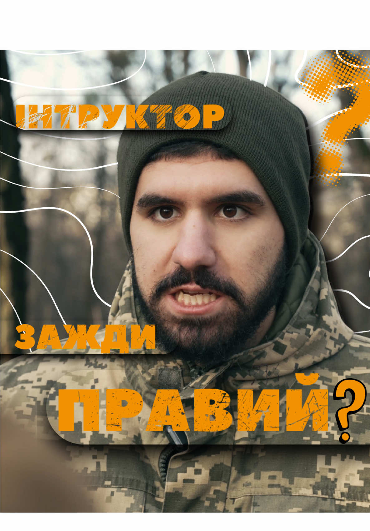 Чому не можна сперечатись з інструктором на БЗВП? 🤔 Відповідь у відео 🎥👇 #бзвп #військо #інструктор #підготовка #зсу 