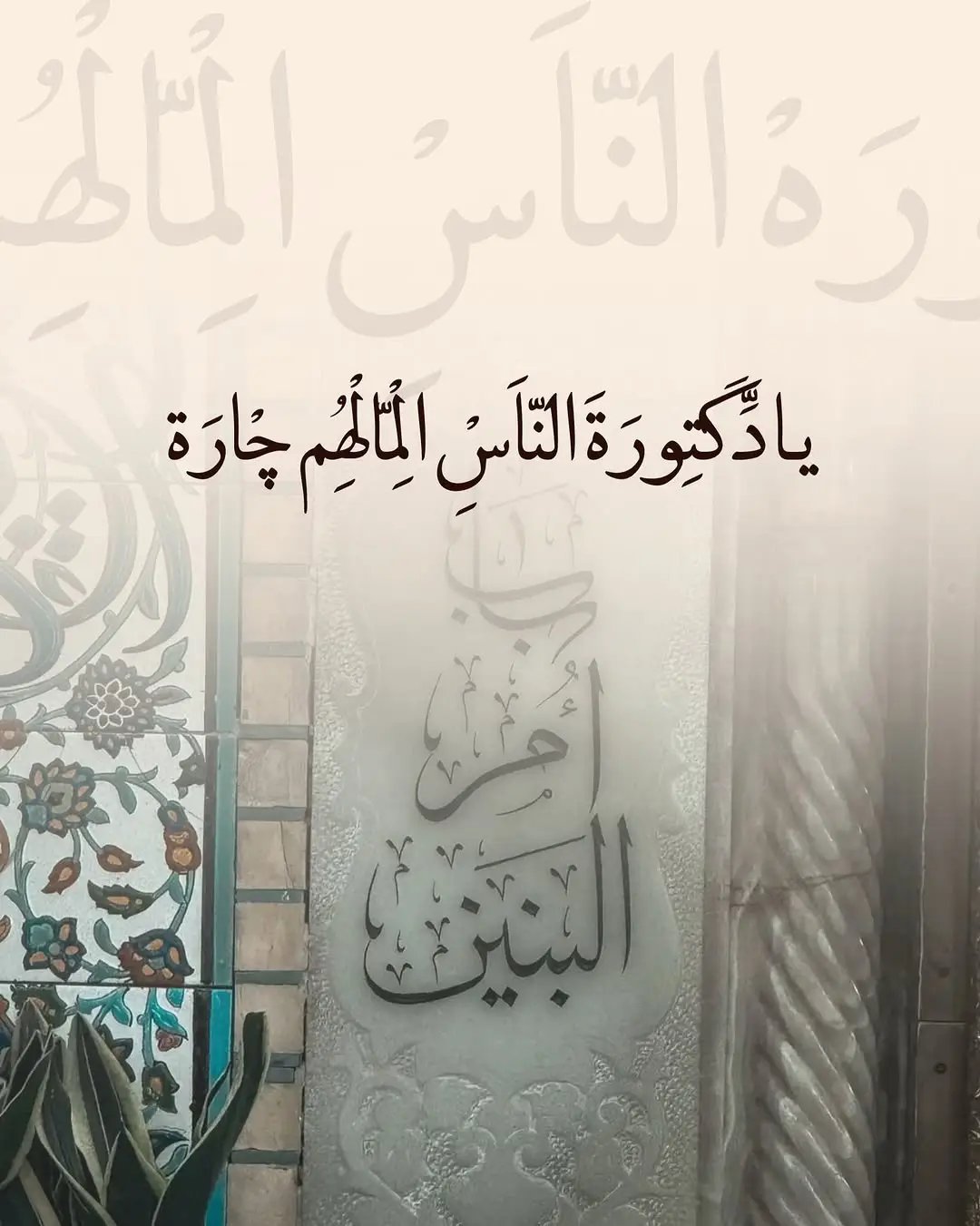 #١٣جمادى الاخره شهادة ام البنين عليها السلام  #يادكتورة الناس المالهم چاره..... 