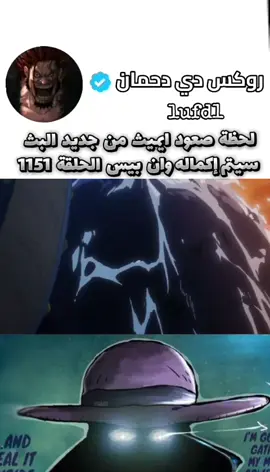 وان بيس 1161 #شانكس #مونكي #وانبيس #onepiece #وان_بيس 