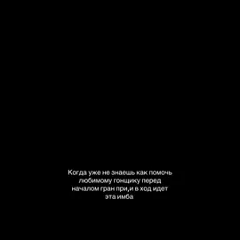 я уже не знаю шо сказать , идея @JULII🐆🏎️ #formulaone #fyp #рекомендации #grandprixqatar #молитва 