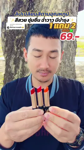ตอบกลับ @ไพรวัน #ลิปสติก #ลิป #ลิปเปลี่ยนสีตามอุณหภูมิ #ลิปติดทน 