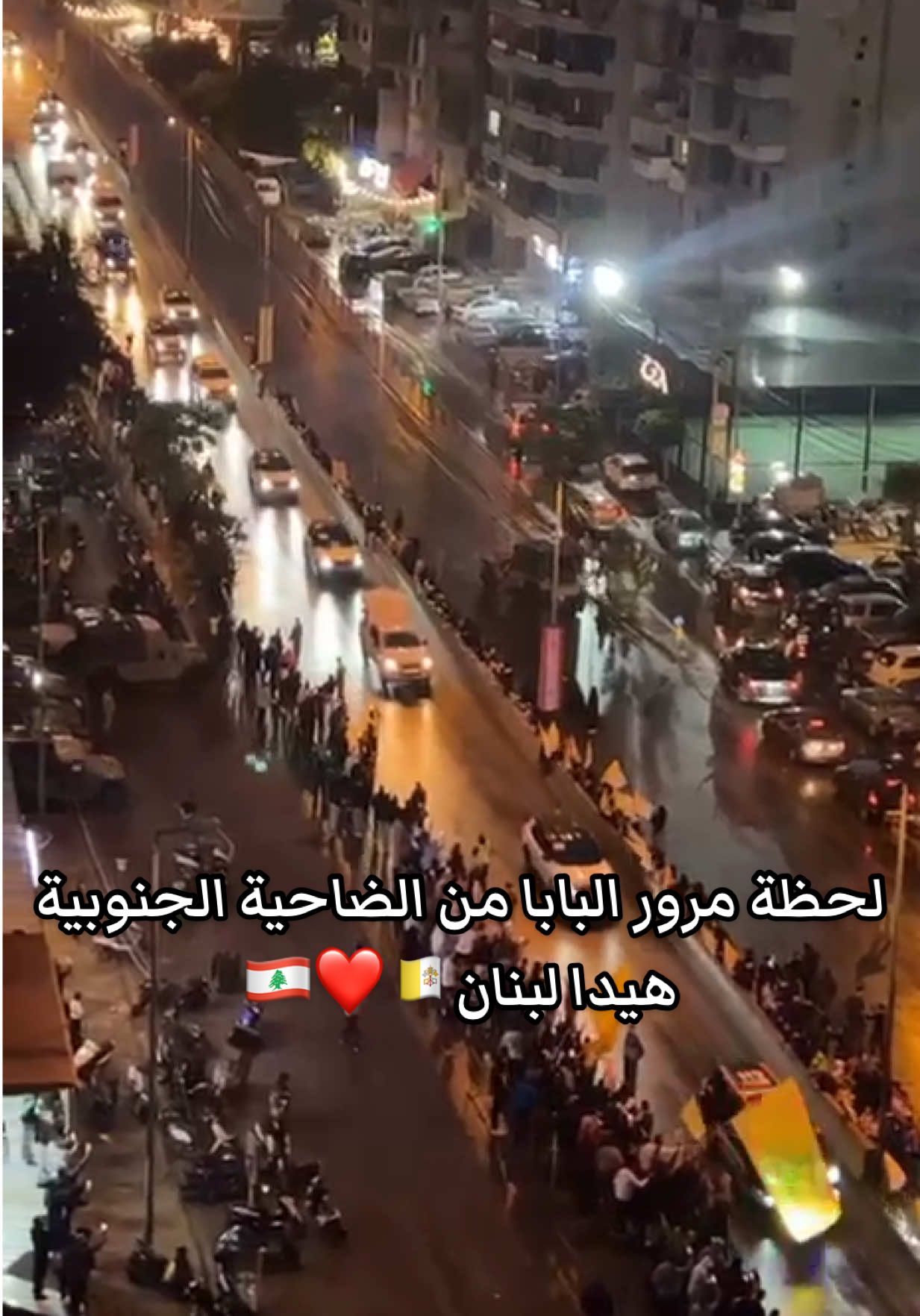 لحظة مرور البابا من الضاحية الجنوبية لببيروت هيدا لبنان🇱🇧❤️🇻🇦 #BeirutPage #Beirut #Lebanon⁩⁩⁩⁩⁩⁩