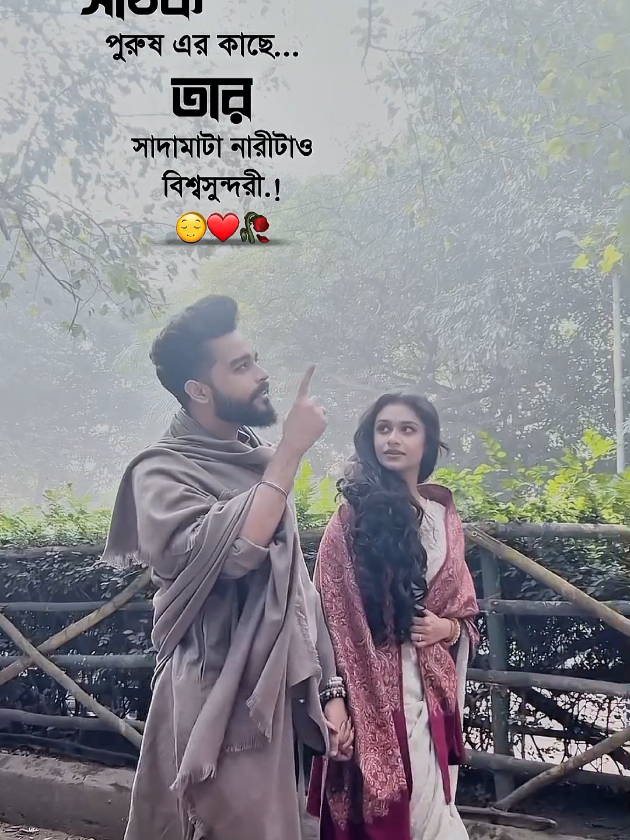 সঠিক পুরুষ এর কাছে তার সাদামাটা নারীটাও বিশ্বসুন্দরী...!😌❤️🥀 #আইডি_ফ্রেজ_হয়ে_গেছে_helpme @TikTok Bangladesh @TikTok 