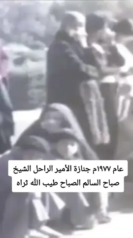 عام ١٩٧٧م جنازة الأمير الراحل الشيخ صباح السالم الصباح طيب الله ثراه #الكويت  #kuwait  #عام_١٩٧٧م  #الأمير_الراحل_الشيخ_صباح_السالم_الصباح_طيب_الله_ثراه  #آل_الصباح 