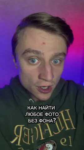 Как найти любое фото без фона?
