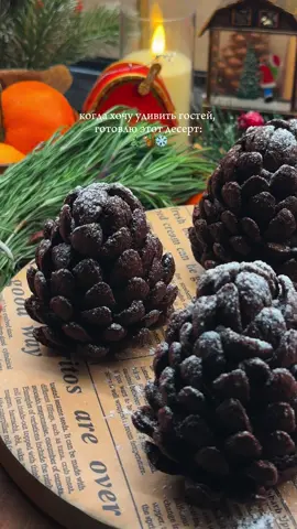 Десерт «Шишки» без заморочек🎄🐿️ Ингредиенты: ✨печенье 200 гр ✨какао 3 ст.л. ✨сгущеное молоко 180-200 гр ✨шоколадные хлопья  ✨сахарная пудра для украшения  Давайте готовить❤️: В блендере измельчаем печенье в крошку  Перекладываем в отдельную посуду, туда же добавляем какао, сгущенным молоко и хорошо перемешиваем  Делим готовое тесто на 4 – 6 частей, формируем шарики, а после конусы  Украшаем хлопьями, начиная с верхушки  Посыпаем сахарной пудрой, приятного аппетита❤️ 