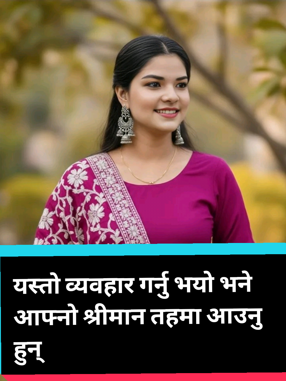 यस्तो व्यवहार गर्नु भयो भने आफ्नो श्रीमान तहमा आउनु हुन्छ#wifehusband #forupage #relationshipgoals #lovetips #mayaprem 