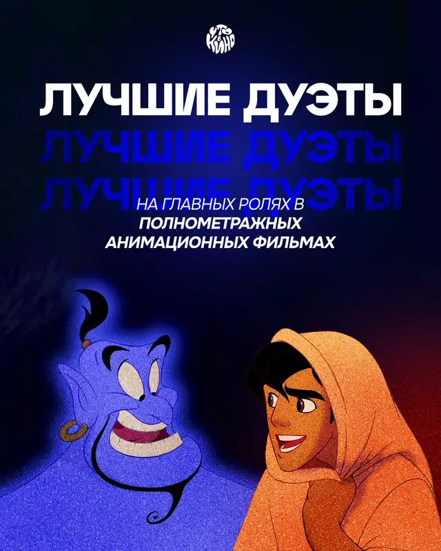 Уже совсем скоро выходит «Зверополис 2», где представлен один из самых ярких дуэтов в истории полнометражной анимации - Джуди Хоббс и Ник Уайлд и давайте вспомним в карусели какие ещё есть шикарные дуэты на главных ролях в мультфильмах Делитесь в комментариях любимыми дуэтами из полнометражных мультфильмов👇 Автор: @alimhit  #дуэт #анимация #персонажи #зверополис #zootopia