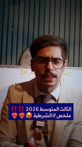 الثالث المتوسط مهم if الشرطية #الثالث_متوسط #الثالث_المتوسط #الثالث_متوسط_ماله_حل😂😂 #ثالثيون #وزاريات_مرشحات_الثالث_متوسط 