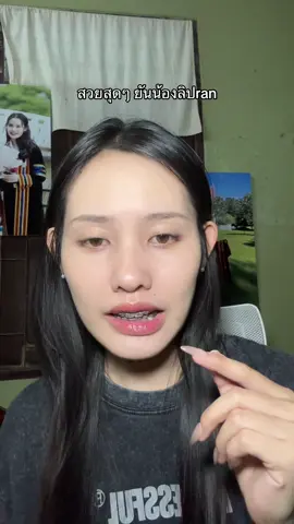 สวยมากแก #rancosmetic #รัน #ลิปพลัมปิ้งรัน #ลิปฟิลเบอร์รัน 