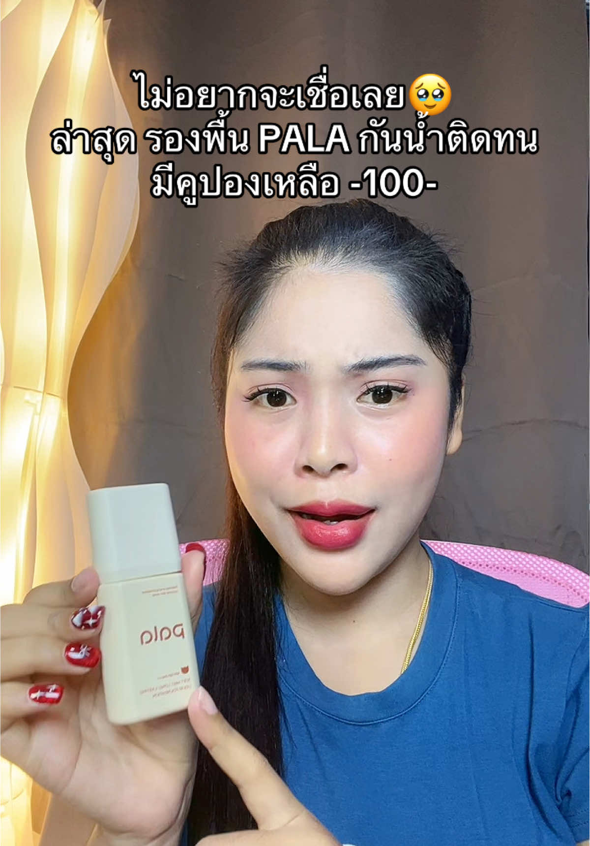 #เนยรีวิว #รองพื้นpala #รองพื้น 
