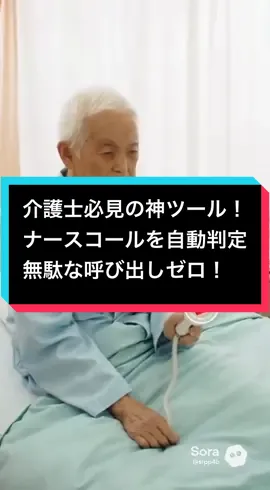 AIがナースコールを自動判定 無駄な呼び出しゼロへ。 #介護 #介護士 #介護CM #AI 