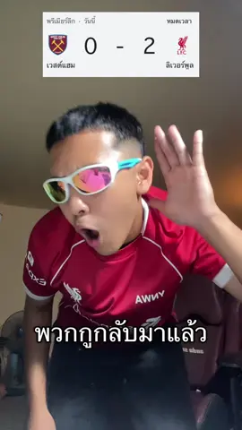 โหล่ๆๆ#ลิเวอร์พูล #ลิเวอร์พูลทั้งใจ #ynwa #แมนยู 