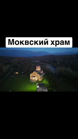 Моквский храм #абхазия #тбилиси #абхазияэтогрузия #грузия #грузия 