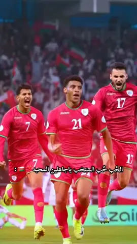 #سامبا_الخليج🇴🇲🇴🇲🔥🔥🔥🇴🇲🇴🇲 #منتخب_عمان_لكرة_القدم🇴🇲🔥 #foryou #اكسبلور 