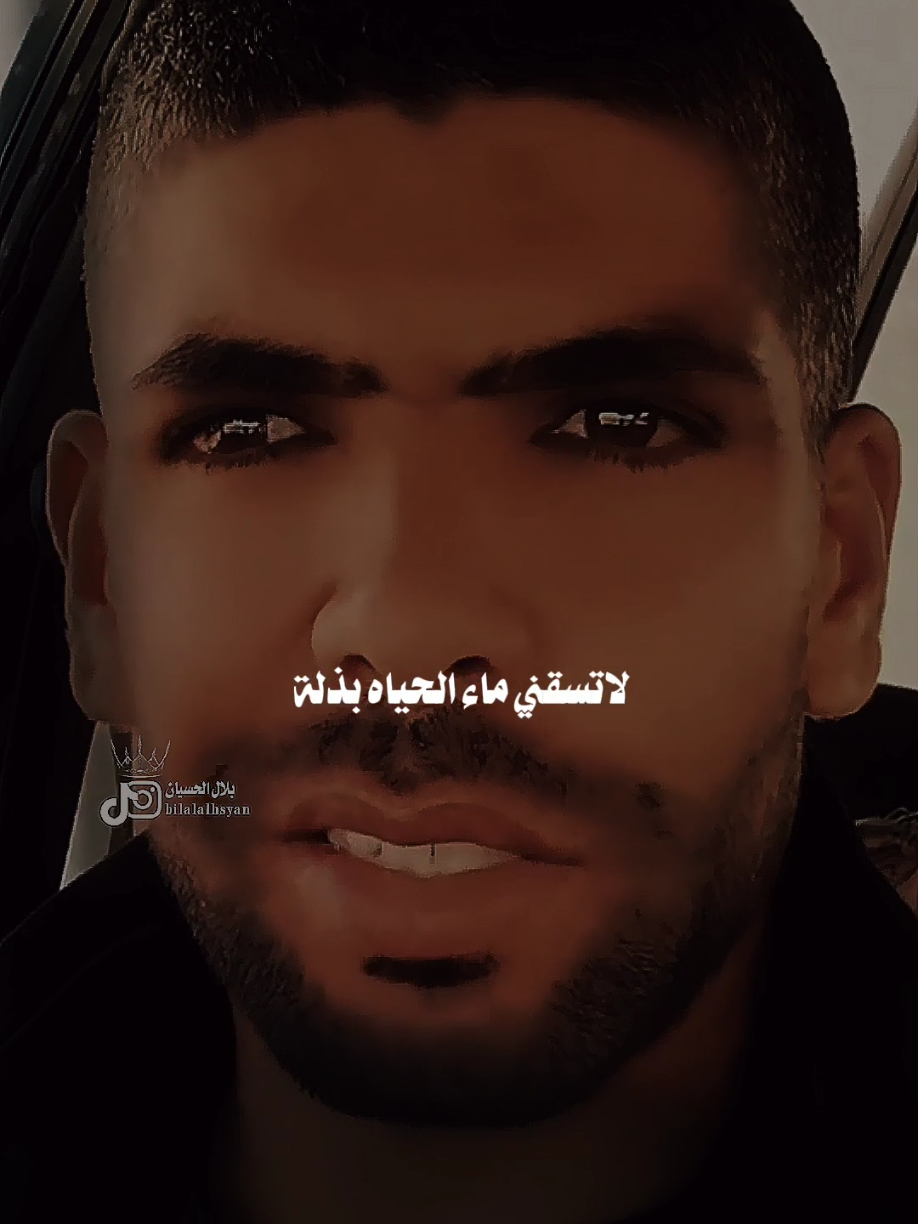 #بلال_الحسيان لاتسقني ماء الحياة بذلة#مجرد________ذووووووق🎶🎵💞 #اخر_اشي_نسختو💭🥀 #fyp 