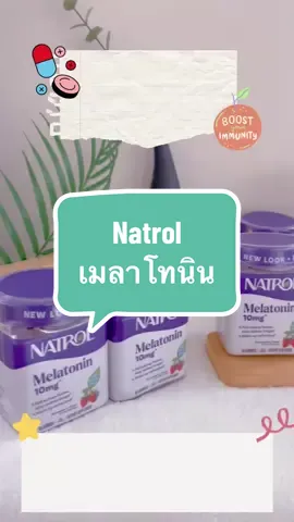 Natrol Melatonin เมลาโทนินสารสังเคราะห์ที่เลียนแบบฮอร์โมนในร่างกาย มีความสำคัญกับการนอนหลับเป็นอย่างมาก รุ่นนี้จะเป็นเยลลี่ เคี้ยวง่าย หนึบๆ อร่อยด้วย น้ำตาลต่ำ สนใจดูรายละเอียดในตะกร้าได้เลยครับ #อาหารเสริม #melatonin #เมลาโทนินกัมมี่ #เยลลี่นอนหลับ #natrol 