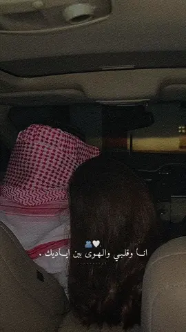 أنا وقلبي والهوى بين اياديك.🤍✨#راشديةمطنوخة #capcut #foryou #viralvide #fyp 