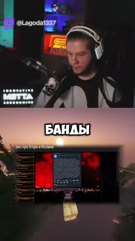 1 часть | twitch: lagoda1337 #lagoda1337 #lagoda #twitch #twitchmoments #89sqd 