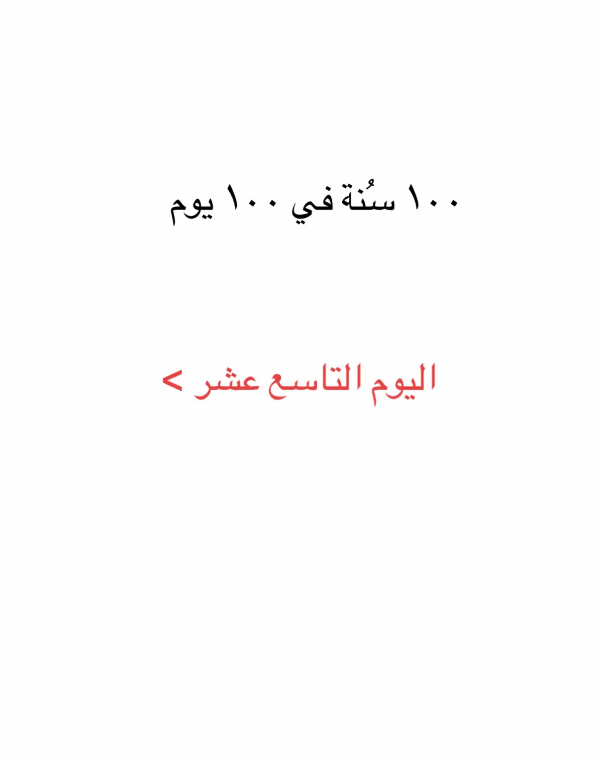 #من_سنن_الرسول_صلى_الله_عليه_و_سلم #اوصيكم_ونفسي_بتقوى_الله #سبحان_الله_وبحمده_سبحان_الله_العظيم #صدقه_جاريه #صحيح_البخاري_ومسلم 