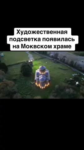Художественная подсветка появилась на Моквском храме #абхазия    #тбилиси     #абхазияэтогрузия   #грузия    #сухуми