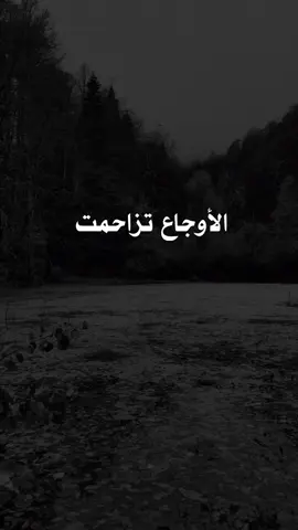 #الأوجاع_تزاحمت_حتى_ضاقت_بها_الروح #اقتباساتنا_هي_كل_مانشعر_به_ومما_وصلنا_اليه_من_دروس_الحياة_وجع_كاتب ✍️