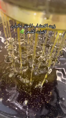 ✨ زيت الأعشاب المعتق بالعصر البارد ✨ سرّ الإنبات، سرّ الكثافة، سرّ الشعر الصحي! مزيج أعشاب وزيوت علاجية يخترق الجذور، ينبت الفراغات، ويعيد للشعر قوته وترطيبه من أول استخدام. 💛 طبيعي 100%… قوة الأعشاب في 🌿🍃كل قطرة #creatorsrarchinsights#زيت_تطويل_الشعر#العناية_بالشعر#ماسكات_طبيعية#hair 