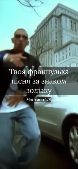 🎧 Знаки Зодіаку як французькі хіти (частина 1) ♈ Овен — K-Maro “Femme Like U” ♉ Телець — Joe Dassin “Et si tu n’existais pas” ♊ Близнюки — Alizée “Moi… Lolita” ♋ Рак — Slimane “Mon Amour” ✨ Пиши свій знак у коментарях і пісню, яка підійде точно тобі  Хочеш продовження, став 🤍 #зодіак #астромузика #французькіпісні #музика #zodiacsigns       