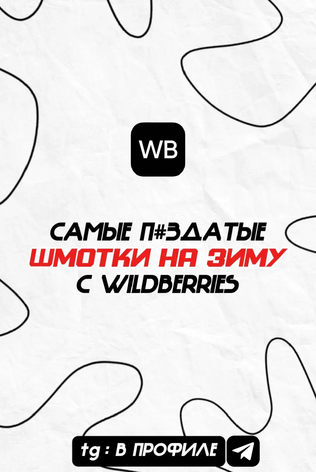 #вб #wb #wildberries #вайлдберриз #2025 #2026 #зима #назиму #джинсы #свитер #подборка #свб #одежда #sk8 #y2k
