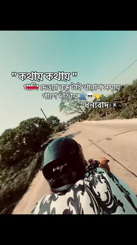 কথায় কথায় গালি দেওয়া বন্ধু টাই খারাপ সময়ে পাশে দাঁড়ায় 🫂💀🤝 #fy#fypシ゚virali#viralvideoi#bikeloveri#viralreelsシupportlocal  