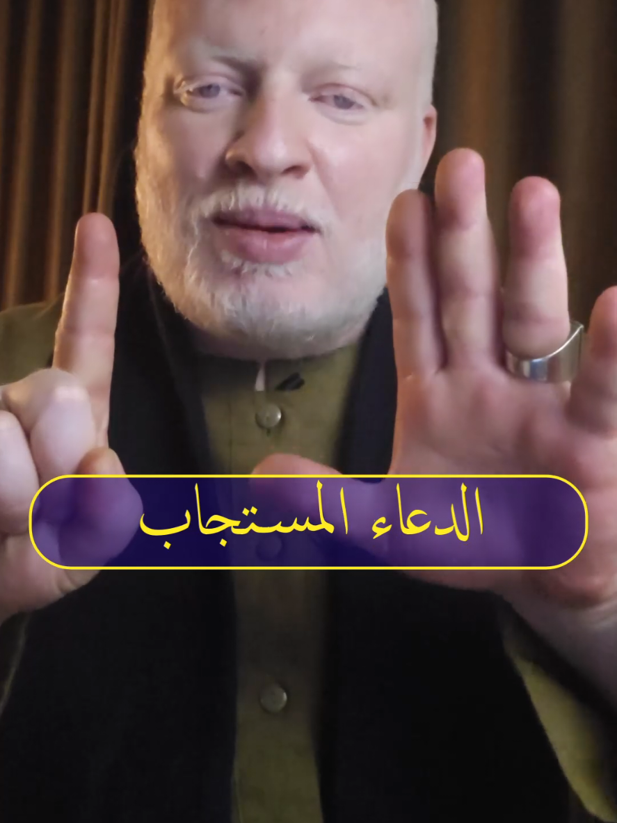 الدعاء المستجاب قال رسول الله صلى الله عليه وآله وسلم مَنْ قَالَ إِذَا أَصْبَحَ وَإِذَا أَمْسَى: ‌اللَّهُمَّ ‌أَنْتَ ‌خَلَقْتَنِي، ‌وَأَنْتَ ‌تَهْدِينِي، وَأَنْتَ تُطْعِمُنِي، وَأَنْتَ تَسْقِينِي، وَأَنْتَ تُمِيتُنِي، وَأَنْتَ تُحْيِينِي، لَمْ يَسْأَلْ الله شَيْئًا إِلَّا أَعْطَاهُ اللَّهُ إِيَّاهُ». #محمدالشرقاوي🤲 