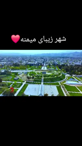 شهر زیبای میمنه، نگین آرامش و مهربانی در دل فاریاب. هر گوشه‌اش خاطره، هر هوایش آرامش. ✨🏞️