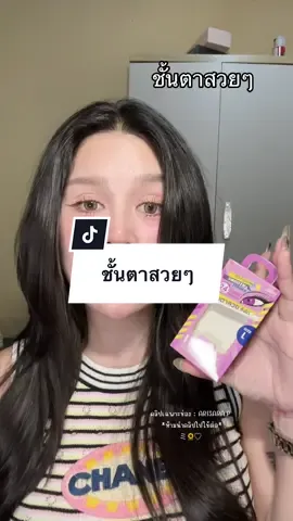 จบเลย ไม่เจ็บตัวด้วย #cosluxe #cosluxewinkyeyes  @ARISARA.P 